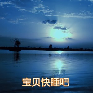 收聽綠色音符的寶貝快睡吧歌詞歌曲