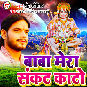 Listen to Baba Mera Sankat Kato (Bhojpuri) song with lyrics from Sonu Kaushik