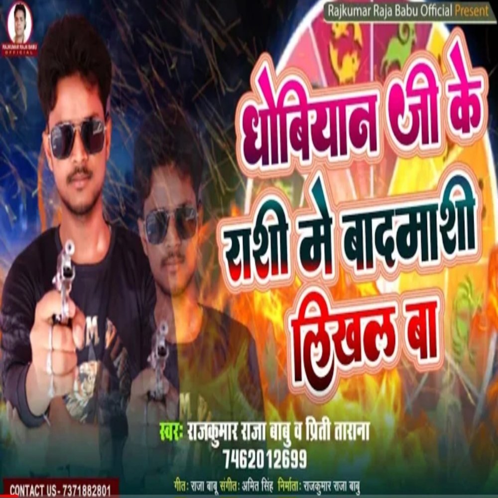 Dhobiyan  Ji Ke Rashi Me Badmashi Likhal Ba