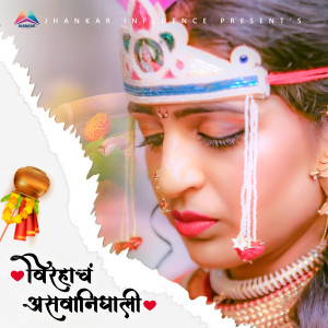 Album Virhyacha Asvanighali from Sanjay Sawant