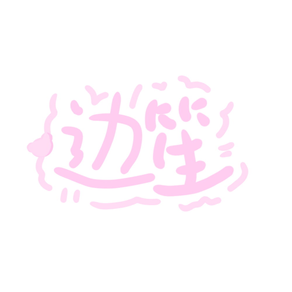 边笙