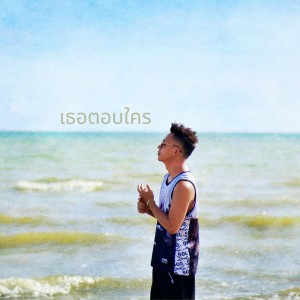 ดาวน์โหลดและฟังเพลง เธอตอบใคร พร้อมเนื้อเพลงจาก MC-King