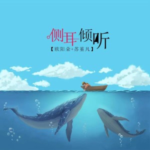 收听姜明路的侧耳倾听 (伴奏)歌词歌曲