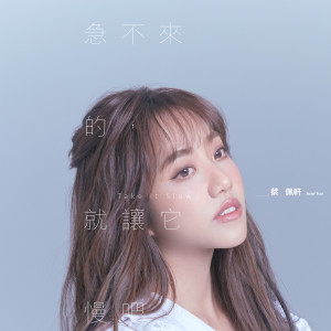ดาวน์โหลดและฟังเพลง 急不来的，就让它慢吧 พร้อมเนื้อเพลงจาก 蔡佩轩