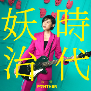 陳蕾 Panther Chan的專輯妖治時代
