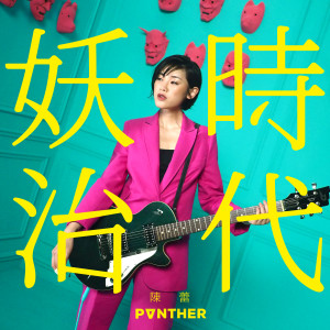 收聽陳蕾 Panther Chan的妖治時代歌詞歌曲