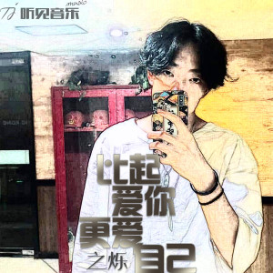 Listen to 比起爱你更爱自己 song with lyrics from 之烁