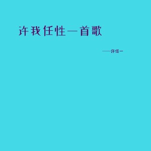 收聽許任一的許我任性一首歌歌詞歌曲
