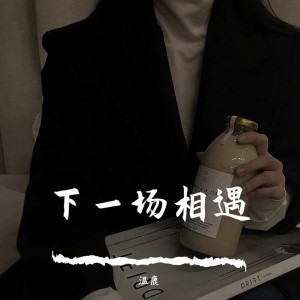 Listen to Love Is Gone（Remix） (Remix) song with lyrics from 温鹿