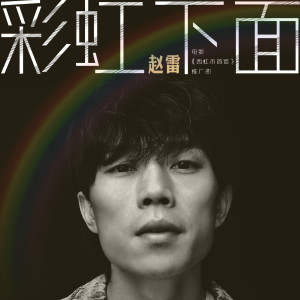 Listen to 彩虹下面 (电影 《西虹市首富》推广曲) (電影 《西虹市首富》推廣曲) song with lyrics from 赵雷