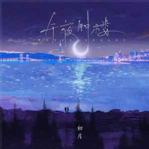 Album 午夜钟楼 from 初月