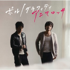 ดาวน์โหลดและฟังเพลง Small-Scale Defeat พร้อมเนื้อเพลงจาก Porno Graffitti