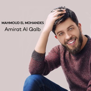 ดาวน์โหลดและฟังเพลง Amirat Al Qalb พร้อมเนื้อเพลงจาก Mahmoud ElMohandes