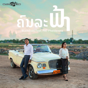 Listen to ຄົນລະຟ້າ  song with lyrics from BLACKEYES