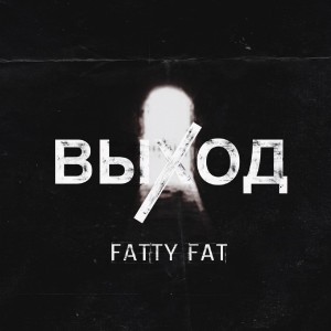 Album Выход (Explicit) from Fatty Fat