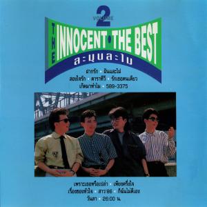 ดาวน์โหลดและฟังเพลง ฝันและใฝ่ พร้อมเนื้อเพลงจาก The Innocent