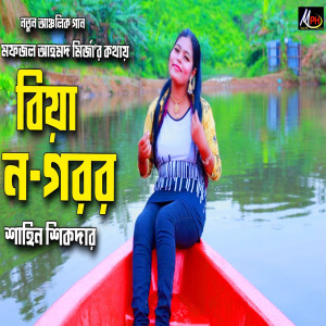 Listen to বিয়া ন গরর song with lyrics from Shahin Sikder