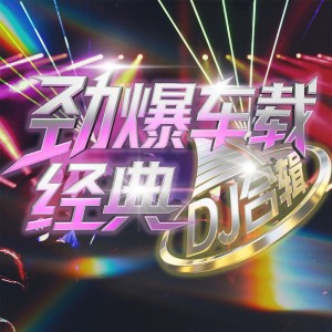 Album 劲爆车载经典DJ合辑 from 崔伟立