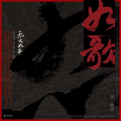 如歌 (電視劇《烈火如歌》主題曲)