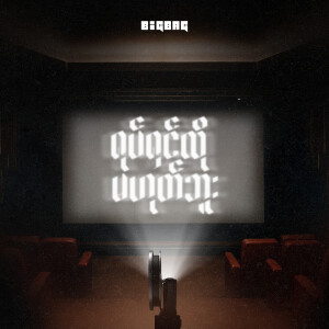 Album ရုပ်ရှင်လိုမဟုတ်ဘူး from Big Bag