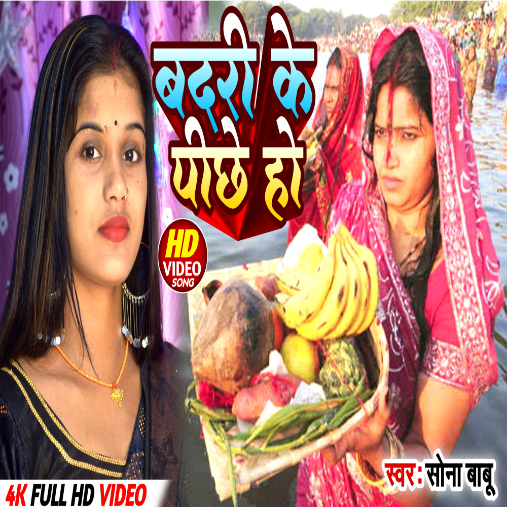 Badri Ke Pichhe Ho (Chhath)