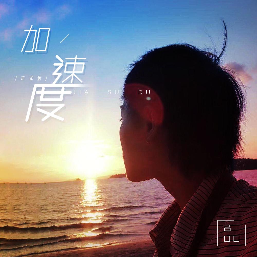 加速度 (正式版)