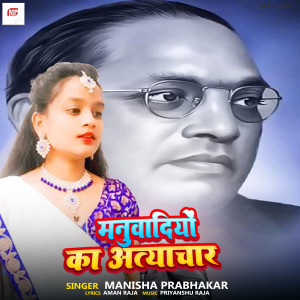 收聽Manisha Prabhakar的Manuvadio Ka Ateyachar歌詞歌曲
