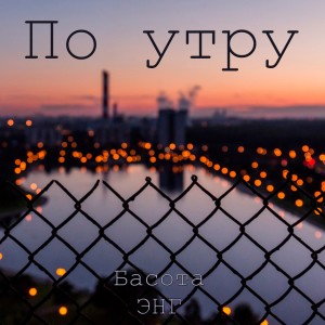 收听ЭНГ的По утру (Explicit)歌词歌曲