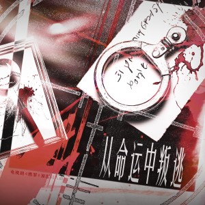 Listen to 从命运中叛逃 (伴奏) song with lyrics from 车厘子小七