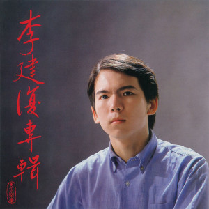 收聽李建復的天水流長歌詞歌曲