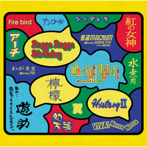 收聽遊助的Fire bird歌詞歌曲