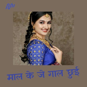 收聽Antra Singh Priynka的Maal Ke Je Gaal Chhuee歌詞歌曲