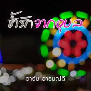 收聽อาร์ม อารมณ์ดี的ช้ำรักจากอุบล歌詞歌曲
