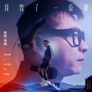 湯潮的專輯我飲了一壺酒
