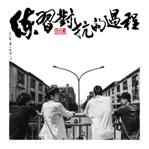 Listen to 練習對抗的過程 song with lyrics from 四分卫