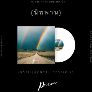 อัลบัม นิพพาน (Classic Instrumental) - Single ศิลปิน PREM