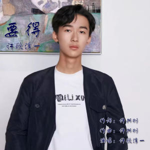 Album 要得 from 许歌淳一