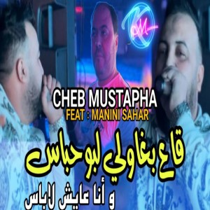 Listen to Ga3 Bghawli Lbou Habass  w Ana 3ayech Labass song with lyrics from Cheb Mustapha