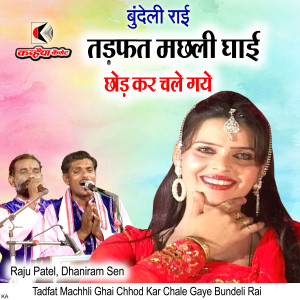 Listen to Tadfat Machhli Ghai Chhod Kar Chale Gaye Bundeli Rai song with lyrics from Raju Patel