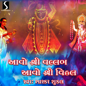 Listen to Aavo Shri Vallabh Aavo Shri Vithal song with lyrics from Bhaskar Shukla