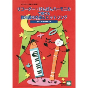 Makoto Kanai的專輯Class De Tsukuru Tanoshii Gasso 1  Recorder Kenban Harmonica De Kanaderu Kyokasho No Meikyoku Hit Songs