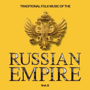 อัลบัม Traditional Folk Music of The Russian Empire, Vol. 5 ศิลปิน Traditional