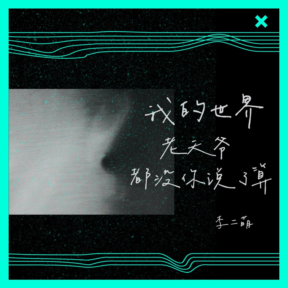 我的世界老天爷都没你说了算（DJheap九天版） (完整版)