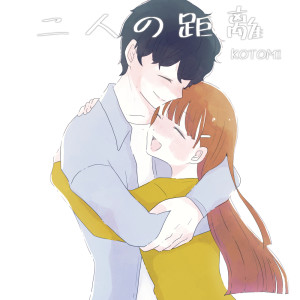 Kotomi的專輯Futari no kyori