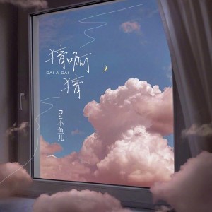 收聽DJ 小魚兒的猜啊猜(DJ版） (伴奏)歌詞歌曲