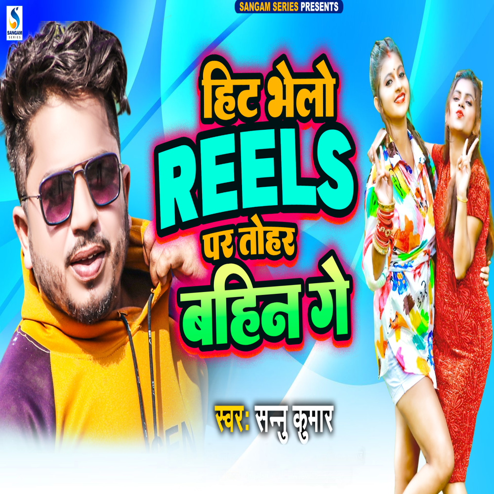 Hit Bhelo Reels Par Tohar Bahin Ge
