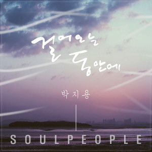 Album 걸어오는 동안에 from 박지용