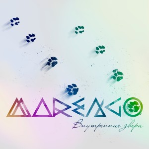 收听Marengo的Внутренние звери歌词歌曲