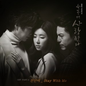 收听천단비的Stay With Me (Inst.)歌词歌曲