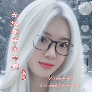 Album 无缘相守亦是痛 from 玉兔